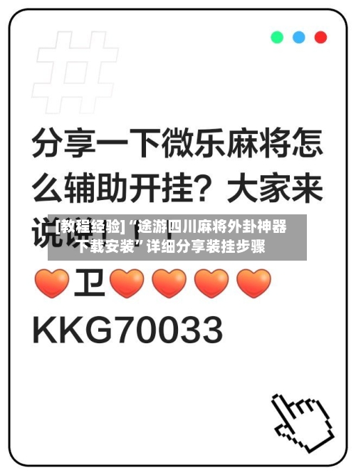 [教程经验]“途游四川麻将外卦神器下载安装	”详细分享装挂步骤-第2张图片