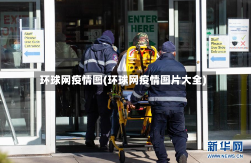 环球网疫情图(环球网疫情图片大全)-第2张图片