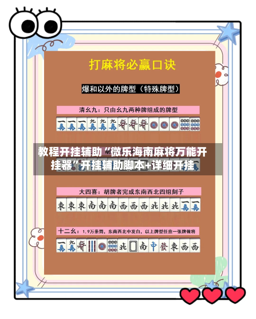 教程开挂辅助“微乐海南麻将万能开挂器”开挂辅助脚本+详细开挂-第3张图片