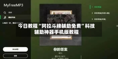 今日教程“阿拉斗牌辅助免费	”科技辅助神器手机版教程-第2张图片