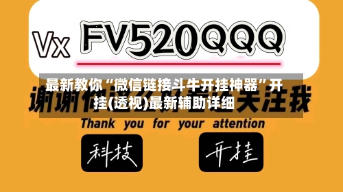 最新教你“微信链接斗牛开挂神器”开挂(透视)最新辅助详细