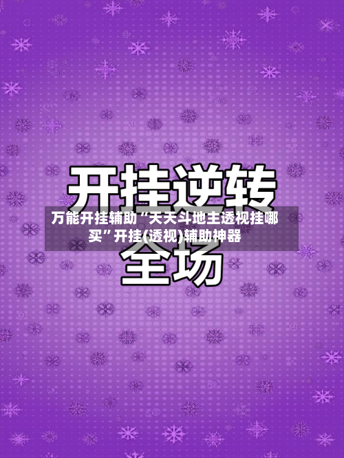 万能开挂辅助“天天斗地主透视挂哪买	”开挂(透视)辅助神器-第2张图片