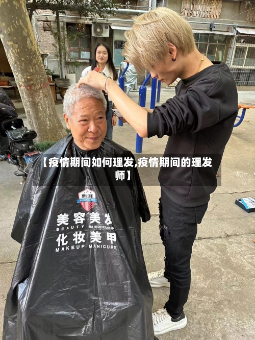 【疫情期间如何理发,疫情期间的理发师】