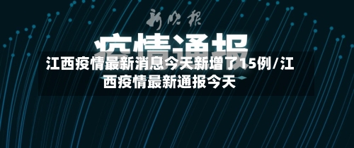 江西疫情最新消息今天新增了15例/江西疫情最新通报今天-第3张图片