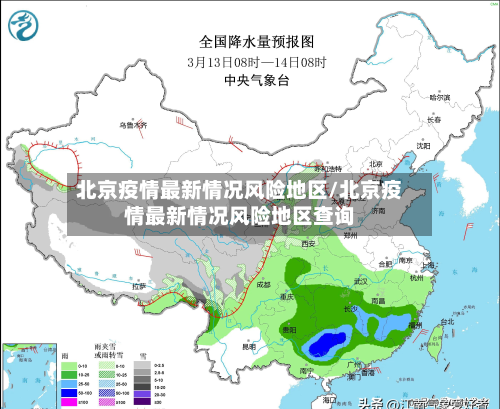 北京疫情最新情况风险地区/北京疫情最新情况风险地区查询-第3张图片