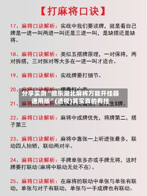 分享实测“微乐湖北麻将万能开挂器通用版”(透视)其实真的有挂-第2张图片
