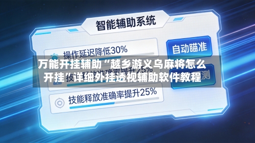 万能开挂辅助“越乡游义乌麻将怎么开挂”详细外挂透视辅助软件教程