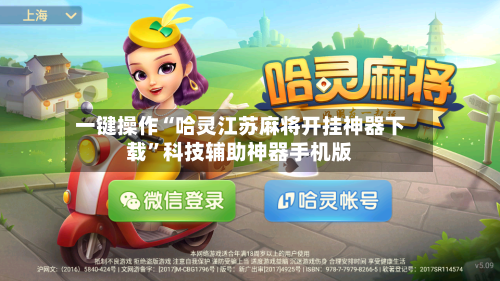 一键操作“哈灵江苏麻将开挂神器下载”科技辅助神器手机版-第2张图片
