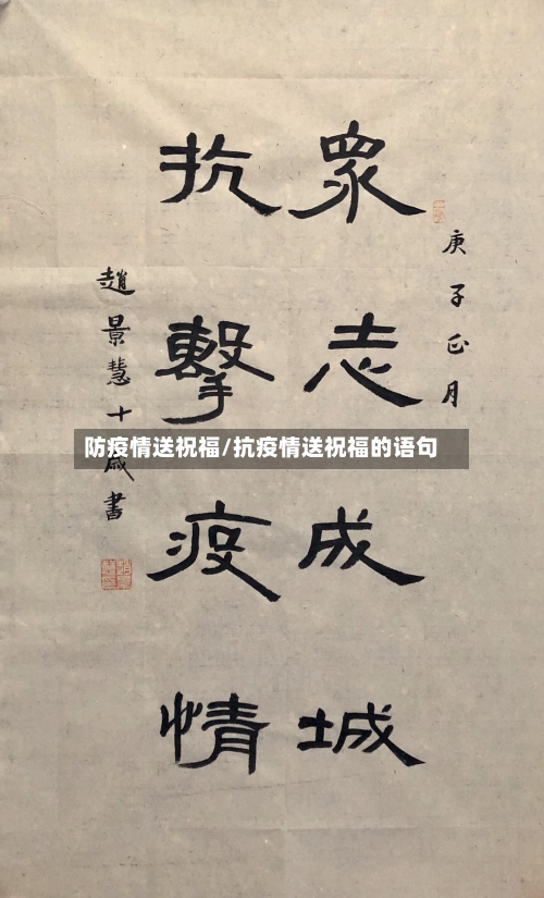 防疫情送祝福/抗疫情送祝福的语句