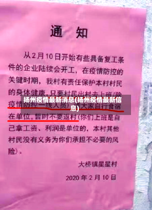 扬州疫情最新消息(扬州疫情最新信息)