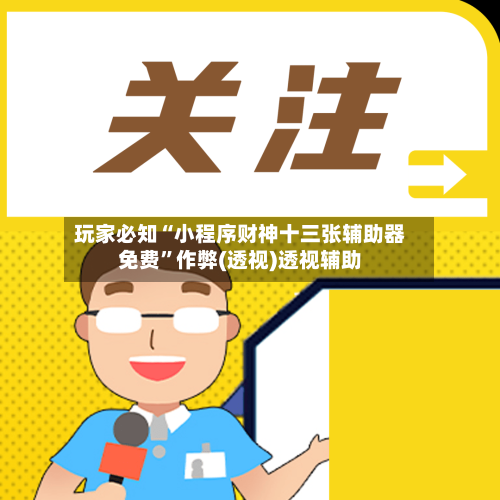 玩家必知“小程序财神十三张辅助器免费”作弊(透视)透视辅助