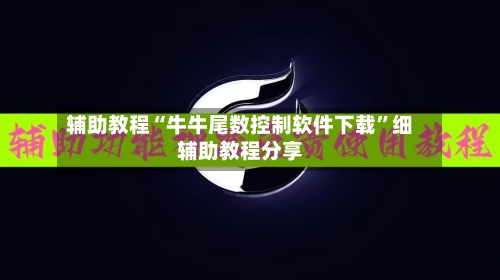 辅助教程“牛牛尾数控制软件下载”细辅助教程分享-第3张图片