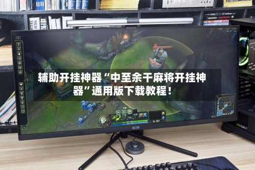 辅助开挂神器“中至余干麻将开挂神器”通用版下载教程！-第3张图片