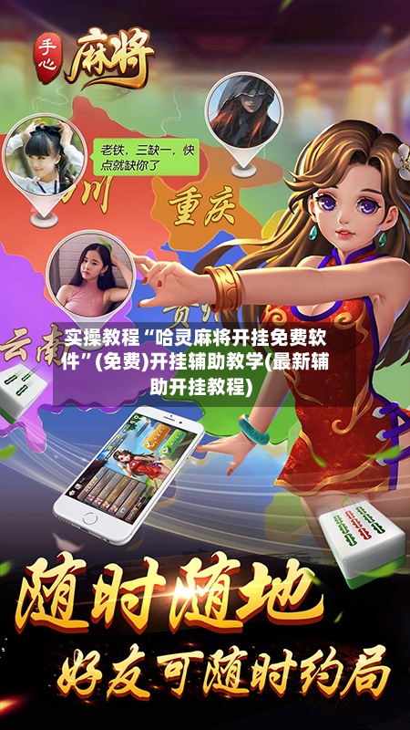 实操教程“哈灵麻将开挂免费软件	”(免费)开挂辅助教学(最新辅助开挂教程)-第2张图片