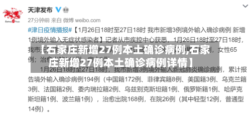 【石家庄新增27例本土确诊病例,石家庄新增27例本土确诊病例详情】