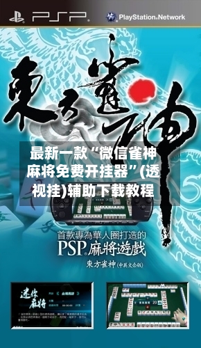 最新一款“微信雀神麻将免费开挂器”(透视挂)辅助下载教程