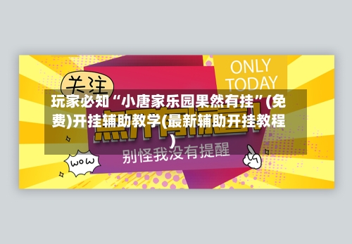 玩家必知“小唐家乐园果然有挂”(免费)开挂辅助教学(最新辅助开挂教程)-第3张图片