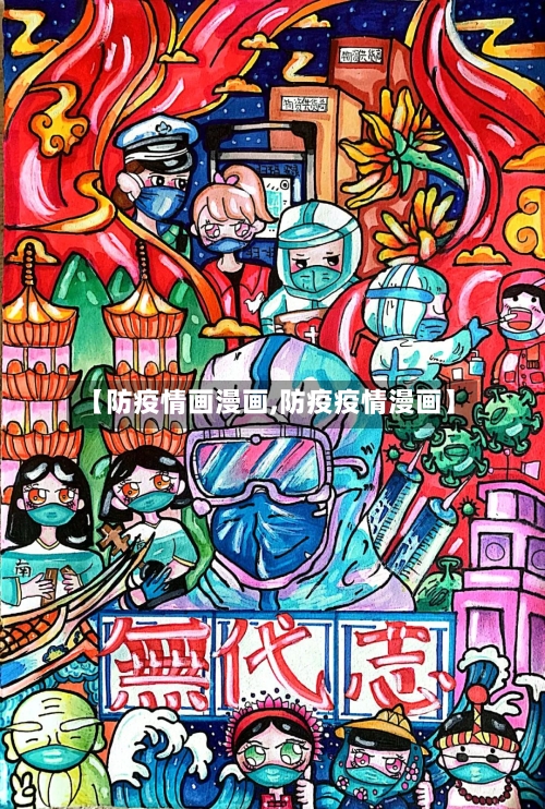 【防疫情画漫画,防疫疫情漫画】