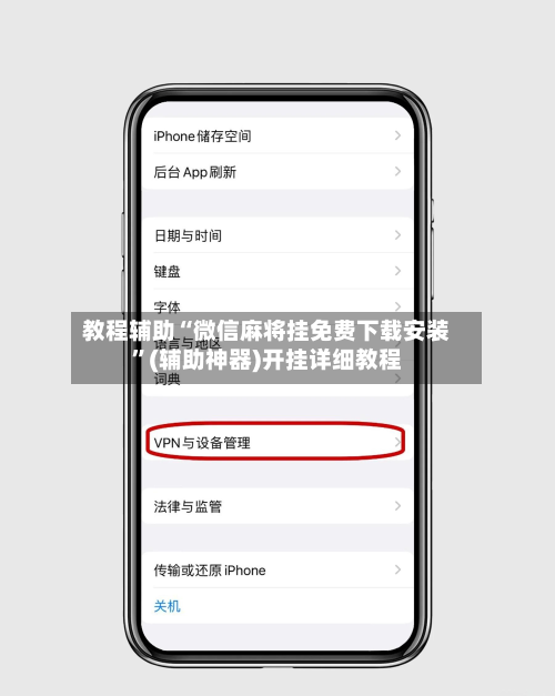 教程辅助“微信麻将挂免费下载安装”(辅助神器)开挂详细教程