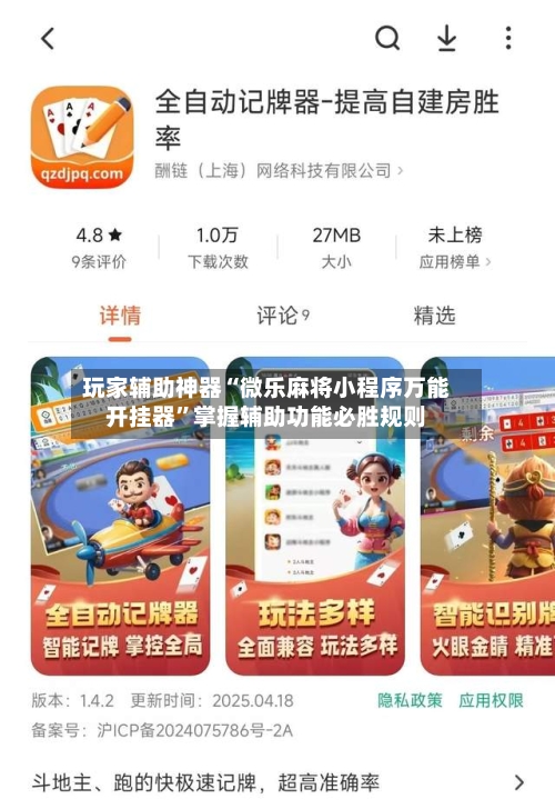 玩家辅助神器“微乐麻将小程序万能开挂器	”掌握辅助功能必胜规则-第2张图片