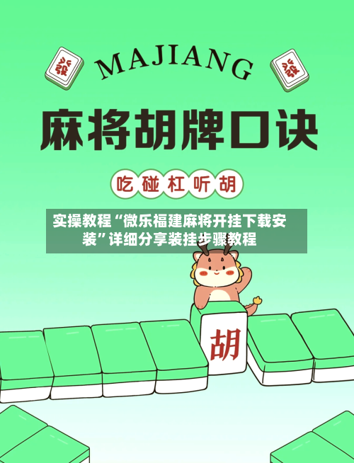 实操教程“微乐福建麻将开挂下载安装”详细分享装挂步骤教程-第2张图片