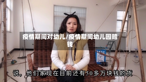 疫情期间对幼儿/疫情期间幼儿园赔钱-第2张图片