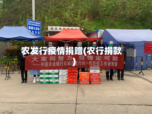 农发行疫情捐赠(农行捐款)