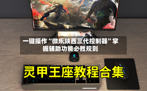 一键操作“微乐陕西三代控制器”掌握辅助功能必胜规则-第2张图片