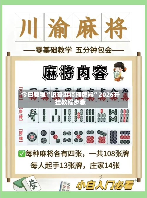 今日教程“讯奇麻将辅牌器”2026开挂教程步骤
