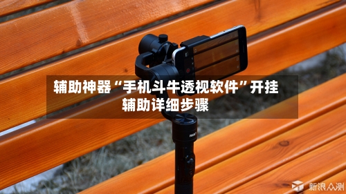 辅助神器“手机斗牛透视软件”开挂辅助详细步骤-第3张图片