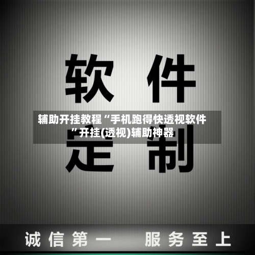 辅助开挂教程“手机跑得快透视软件”开挂(透视)辅助神器-第2张图片