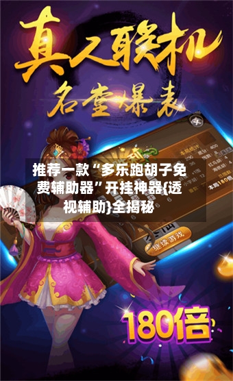 推荐一款“多乐跑胡子免费辅助器	”开挂神器{透视辅助}全揭秘-第2张图片