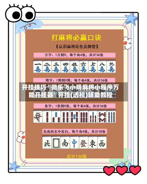开挂技巧“微乐飞小鸡麻将小程序万能开挂器”开挂(透视)辅助教程-第3张图片