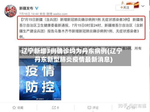 辽宁新增3例确诊均为丹东病例(辽宁丹东新型肺炎疫情最新消息)-第3张图片