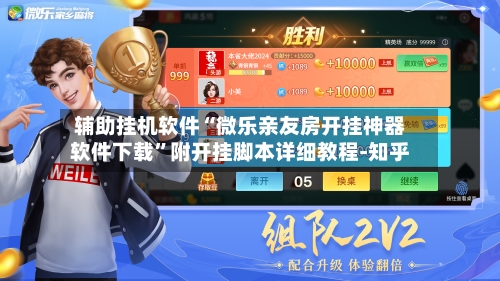 辅助挂机软件“微乐亲友房开挂神器软件下载”附开挂脚本详细教程-知乎-第2张图片