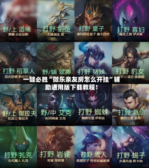 一键必胜“微乐亲友房怎么开挂	”辅助通用版下载教程！-第2张图片