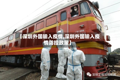 【深圳外国输入疫情,深圳外国输入疫情防控政策】