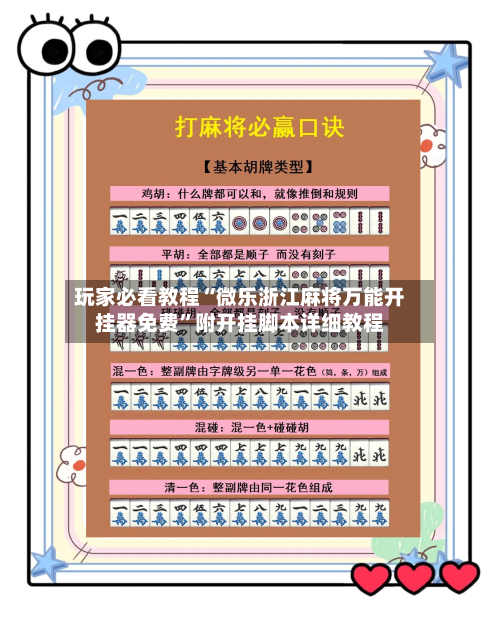 玩家必看教程“微乐浙江麻将万能开挂器免费”附开挂脚本详细教程-第2张图片