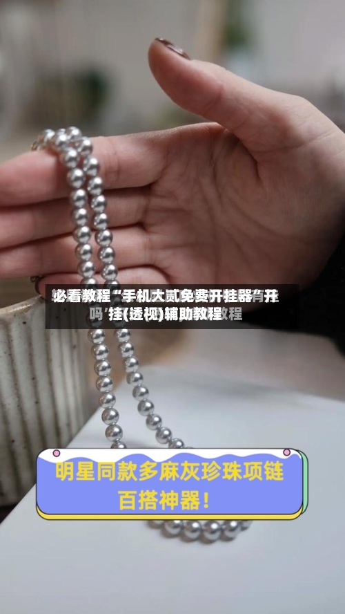 必看教程“手机大贰免费开挂器	”开挂(透视)辅助教程-第2张图片