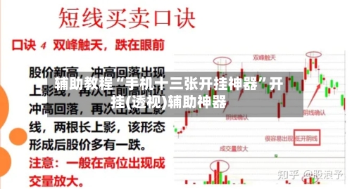 辅助教程“手机十三张开挂神器	”开挂(透视)辅助神器-第2张图片