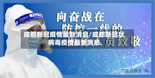 成都新冠疫情最新消息/成都新冠状病毒疫情最新消息-第3张图片