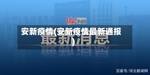 安新疫情(安新疫情最新通报)-第2张图片