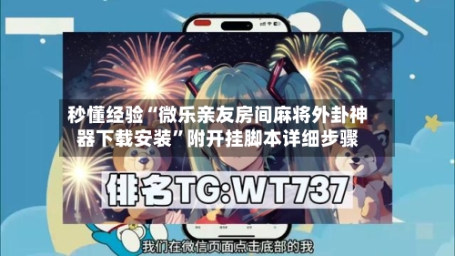 秒懂经验“微乐亲友房间麻将外卦神器下载安装	”附开挂脚本详细步骤-第2张图片
