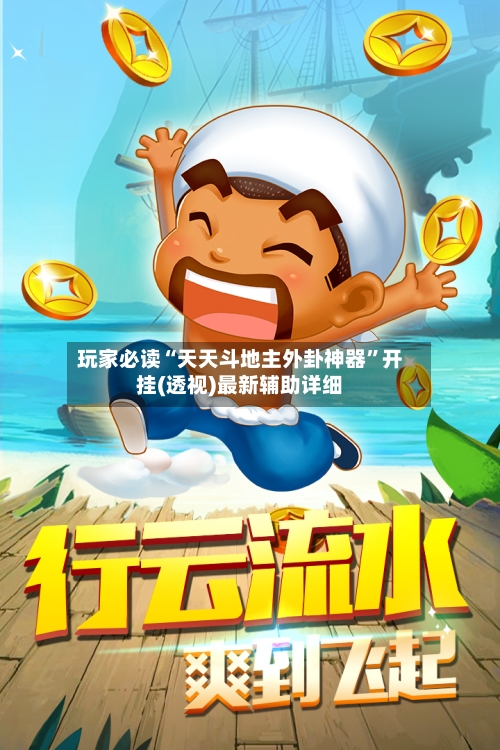 玩家必读“天天斗地主外卦神器”开挂(透视)最新辅助详细