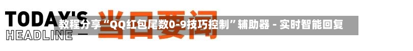 教程分享“QQ红包尾数0-9技巧控制”辅助器 - 实时智能回复-第2张图片