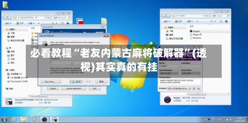 必看教程“老友内蒙古麻将破解器”(透视)其实真的有挂