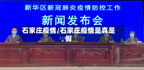 石家庄疫情/石家庄疫情是真是假