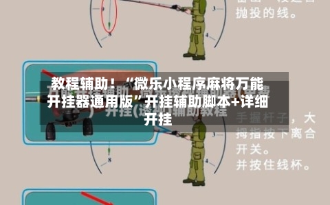 教程辅助！“微乐小程序麻将万能开挂器通用版”开挂辅助脚本+详细开挂-第3张图片