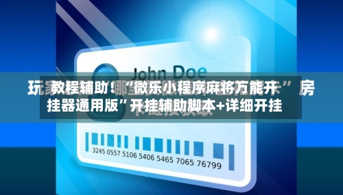 教程辅助！“微乐小程序麻将万能开挂器通用版	”开挂辅助脚本+详细开挂-第2张图片
