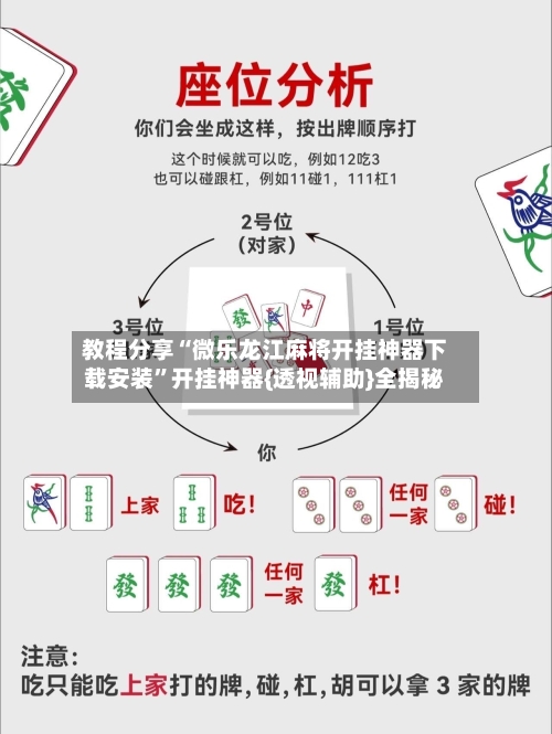 教程分享“微乐龙江麻将开挂神器下载安装”开挂神器{透视辅助}全揭秘-第3张图片